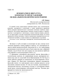 Демократия и диктатура в контексте представлений об идеальном политическом режиме