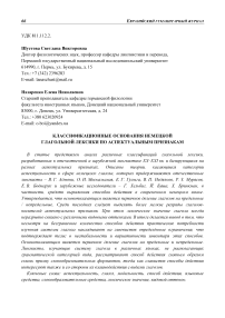 Классификационные основания немецкой глагольной лексики по аспектуальным признакам