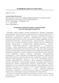 Функциональный потенциал девербативов и его реализация в контексте