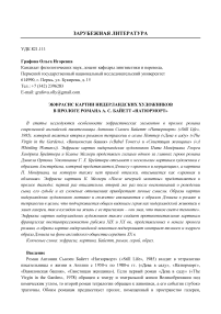 Экфрасис картин нидерландских художников в прологе романа А. С. Байетт «Натюрморт»