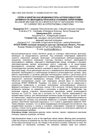 Селен и кинетин как модификаторы антиоксидантной активности смородины красной в условиях гипертермии