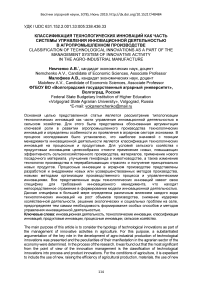 Классификация технологических инноваций как часть системы управления инновационной деятельностью в агропромышленном производстве