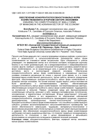 Обеспечение конкурентоспособности малых форм хозяйствования в аграрном секторе экономики