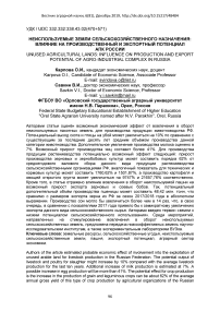 Неиспользуемые земли сельскохозяйственного назначения: влияние на производственный и экспортный потенциал АПК России