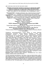 Влияние технологии уборки на результат обработки семян люцерны низкочастотным электромагнитным полем