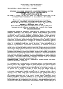 Влияние способов основной обработки почвы и систем удобрений на накопление и подвижность тяжёлых металлов в почве