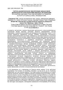 Учетно-аналитическое обеспечение финансовой деятельности сельскохозяйственных организаций