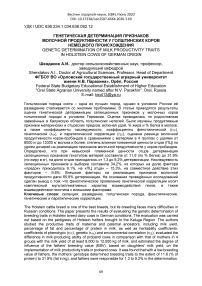 Генетическая детерминация признаков молочной продуктивности у голштинских коров немецкого происхождения