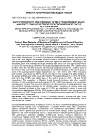 Dairy productivity and efficiency of milk production of black-and-white cows of different thorough-bredness on the Holstein breed