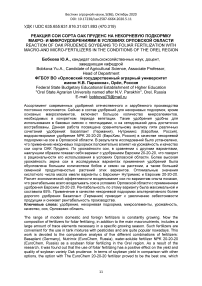 Реакция сои сорта Оак Пруденс на некорневую подкормку макро- и микроудобрениями в условиях Орловской области