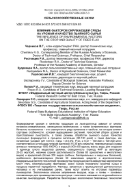 Влияние факторов окружающей среды на урожай и качество льняного сырья