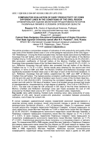 Comparative evaluation of dairy productivity of cows different lines in the conditions of the Orel region