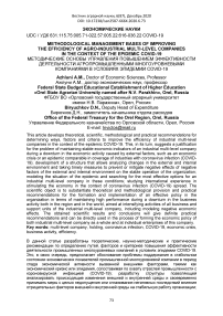 Methodological management bases of improving the efficiency of agro-industrial multi-level companies in the context of the epidemic COVID-19