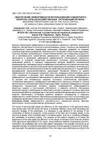 Обеспечение эффективности использования совокупного капитала сельскохозяйственных организаций региона