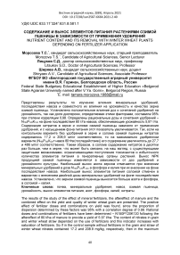 Содержание и вынос элементов питания растениями озимой пшеницы в зависимости от применения удобрений