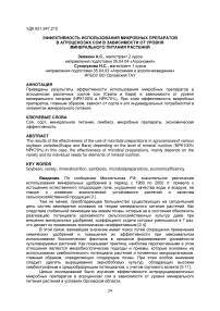 Эффективность использования микробных препаратов в агроценозах сои в зависимости от уровня минерального питания растений