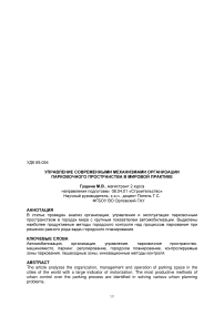 Управление современными механизмами организации парковочного пространства в мировой практике