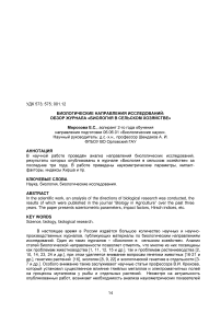 Биологические направления исследований: обзор журнала "Биология в сельском хозяйстве"
