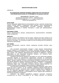 Исследование влияния режимов заморозки при технологии получения биоэтанола из топинамбура на выход сахаров