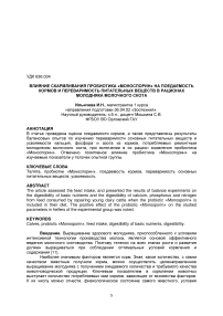 Влияние скармливания пробиотика "Моноспорин" на поедаемость кормов и переваримость питательных веществ в рационах молодняка молочного скота