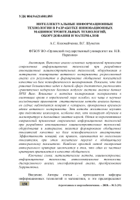 Интеллектуальные информационные технологии в разработке инновационных машиностроительных технологий, оборудования и материалов