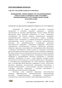 Повышение эффективности теплообменных аппаратов различных конструкций с поршковыми и сетчатыми пористыми материалами