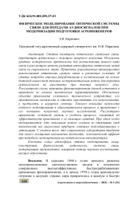 Физическое моделирование оптической системы связи для передачи аудиосигналов при модернизации подготовки агроинженеров