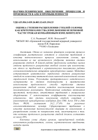 Оценка степени расщепления стеблей соломы как критерия качества измельчения незерновой части урожая комбайновым измельчителем