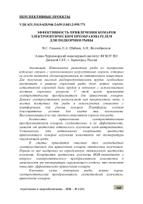 Эффективность привлечения комаров электрооптическим преобразователем для подкормки рыбы