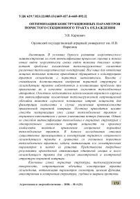 Оптимизация конструкционных параметров пористого секционного тракта охлаждения