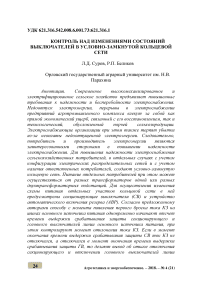 Контроль над изменениями состояний выключателей в условно-замкнутой кольцевой сети