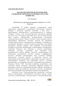 Анализ перспектив использования солнечной энергии в различных отраслях хозяйства