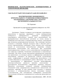 Подтверждение обобщенного критериального уравнения конвективного теплообмена для пористых структур экспериментальным путем