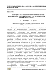 Обогрев и охлаждение животноводческих помещений с использованием геотермальной и внепиковой энергии