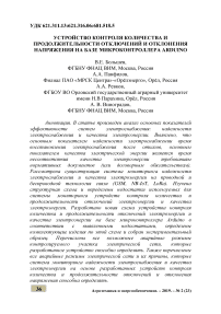 Устройство контроля количества и продолжительности отключений и отклонения напряжения на базе микроконтроллера Arduino