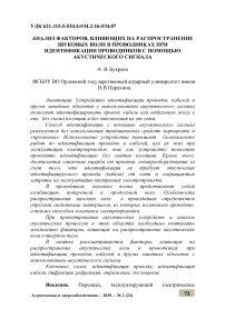 Анализ факторов, влияющих на распространение звуковых волн в проводниках при идентификации проводников с помощью акустического сигнала