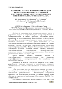 Разработка ресурсо- и энергосберегающего электрооборудования для реализации энергоэффективных электротехнологий для воздействия на биологические объекты