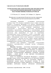 Технологические и биологические предпосылки разработки инновационной технологии получения миниклубней картофеля