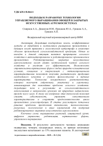 Подходы к разработке технологии управляемого выращивания овощей в закрытых искусственных агроэкосистемах