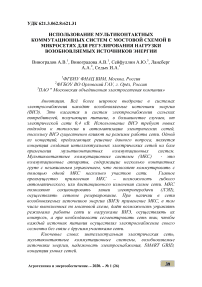 Использование мультиконтактных коммутационных систем с мостовой схемой в микросетях для регулирования нагрузки возобновляемых источников энергии