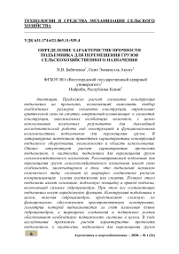 Определение характеристик прочности подъемника для перемещения грузов сельскохозяйственного назначения