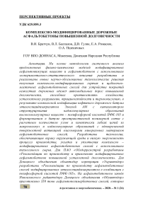 Комплексно-модифицированные дорожные асфальтобетоны повышенной долговечности