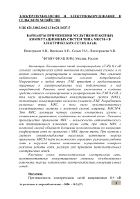 Варианты применения мультиконтактных коммутационных систем типа МКСМ-4 в электрических сетях 0,4 кВ