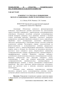 К вопросу о способах повышения эксплуатационных свойств моторных масел