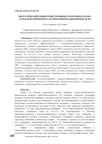 Энергетический мониторинг машинно-тракторного парка сельхозпредприятия на основе информационной модели