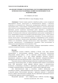 Анализ внутренних транспортных систем животноводческих комплексов и тепличных хозяйств и возможность их модернизации