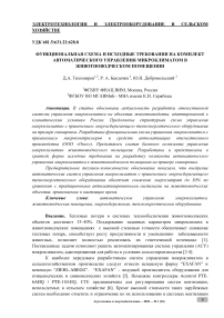 Функциональная схема и исходные требования на комплект автоматического управления микроклиматом в животноводческом помещении