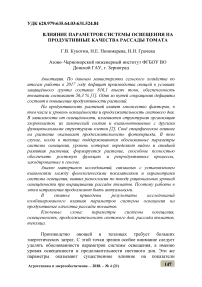 Влияние параметров системы освещения на продуктивные качества рассады томата