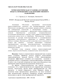 Термоэлектрическая установка осушения воздуха помещений сельскохозяйственного назначения