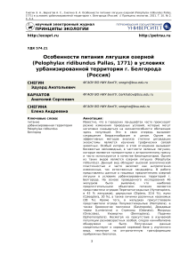 Особенности питания лягушки озерной (Pelophylax ridibundus Pallas, 1771) в условиях урбанизированной территории г. Белгорода (Россия)